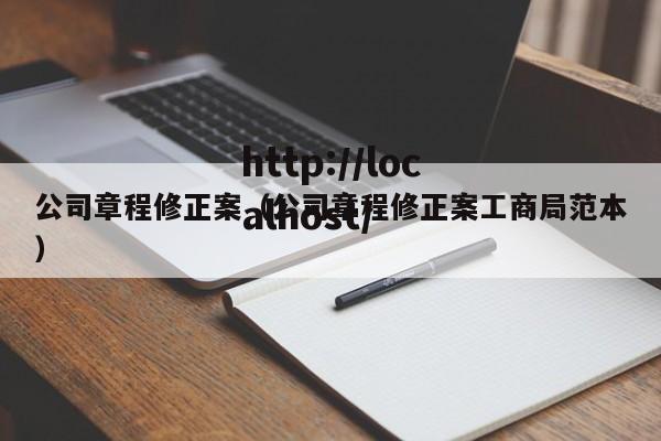 公司章程修正案（公司章程修正案工商局范本）