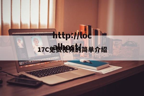 17C免费视频的简单介绍