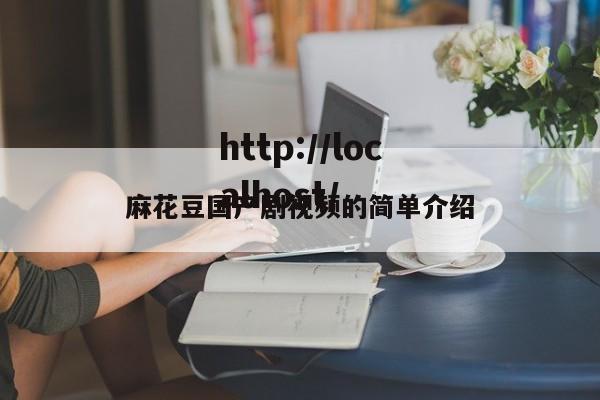 麻花豆国产剧视频的简单介绍