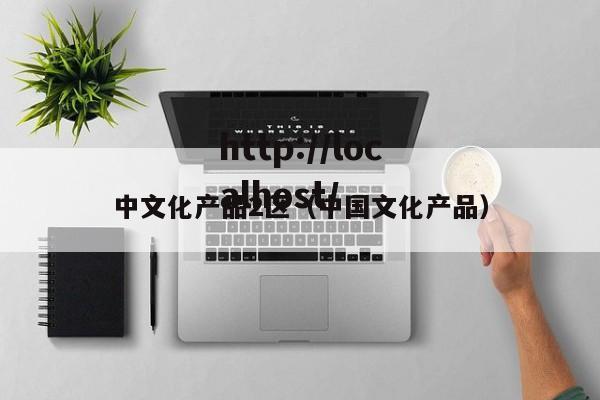 中文化产品2区（中国文化产品）