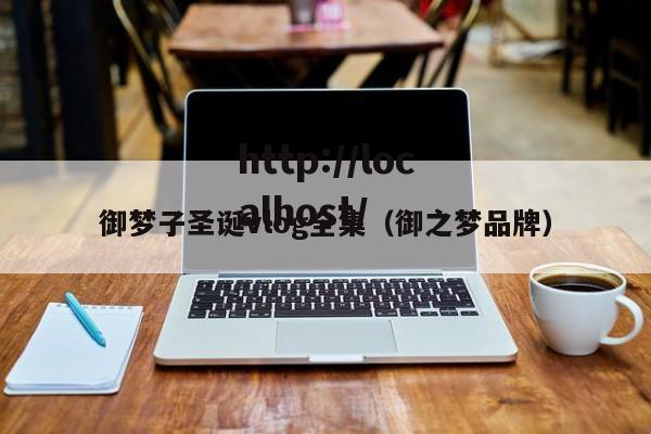 御梦子圣诞vlog全集（御之梦品牌）