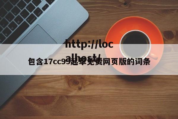 包含17cc99起草免费网页版的词条