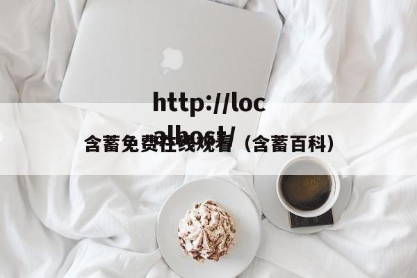 含蓄免费在线观看（含蓄百科）