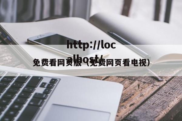 免费看网页版（免费网页看电视）