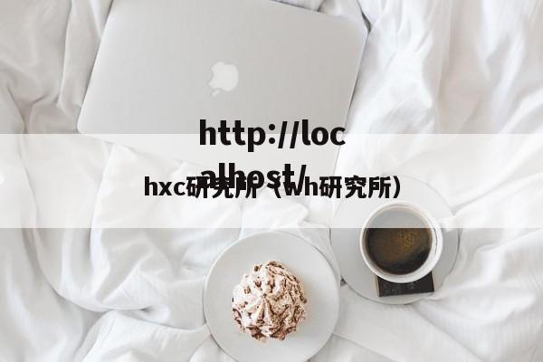 hxc研究所（wh研究所）