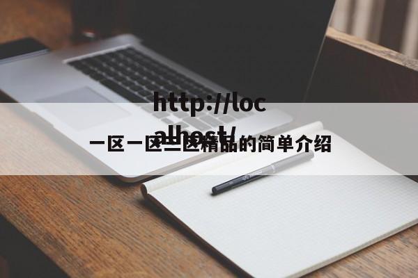 一区一区三区精品的简单介绍