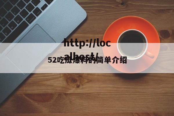 52吃瓜爆料的简单介绍