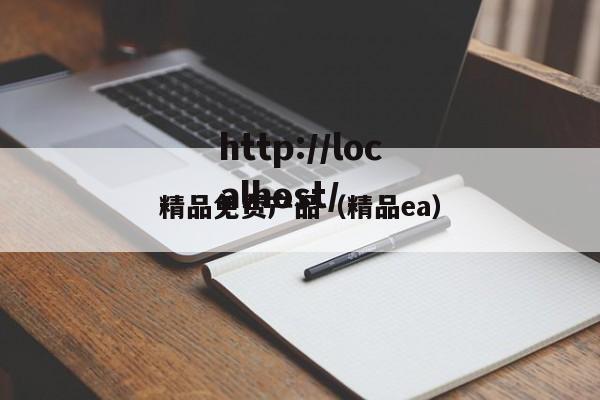 精品免费产品（精品ea）
