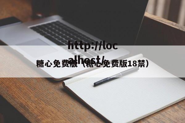 糖心免费版（糖心免费版18禁）