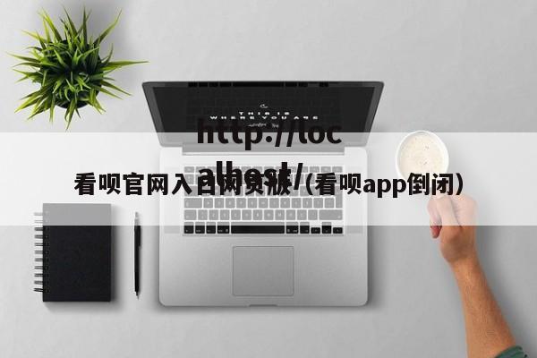 看呗官网入口网页版（看呗app倒闭）