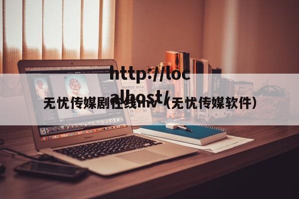 无忧传媒剧在线mv（无忧传媒软件）