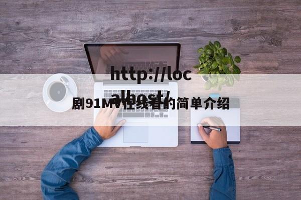 剧91MV在线看的简单介绍