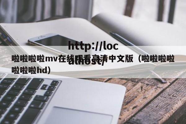 啦啦啦啦mv在线观看高清中文版（啦啦啦啦啦啦啦hd）