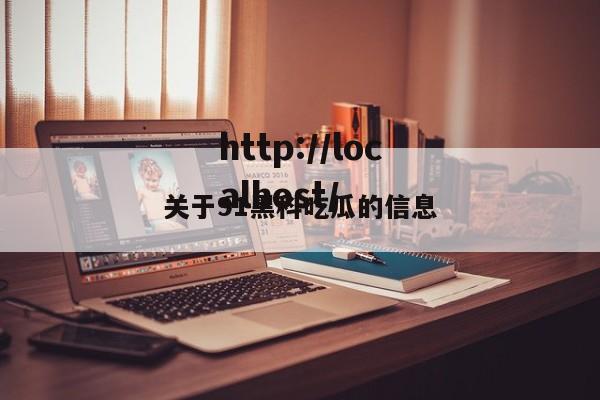 关于91黑科吃瓜的信息