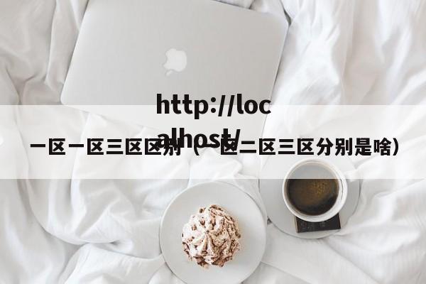 一区一区三区区别（一区二区三区分别是啥）
